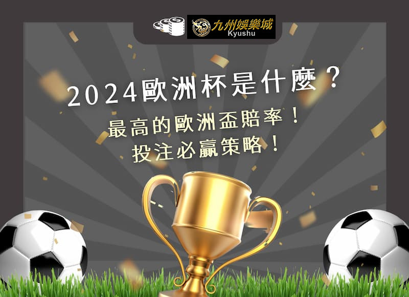 2024 歐洲杯是什麼？最高的歐洲盃賠率，投注必贏策略｜九州娛樂城